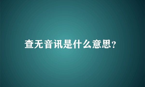查无音讯是什么意思？