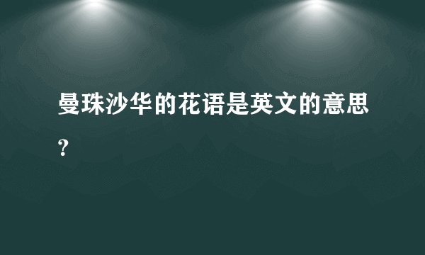 曼珠沙华的花语是英文的意思？