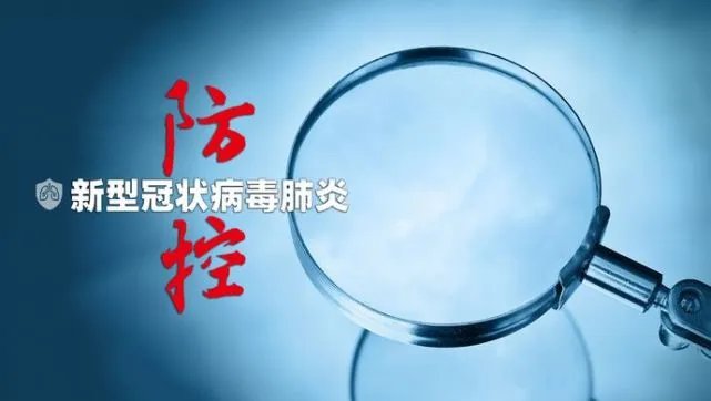 青岛疫情源头已查明且未发生社区传播,是控制方式得当吗?