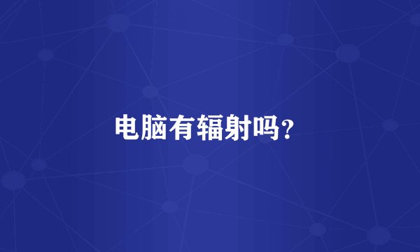 电脑有辐射吗？
