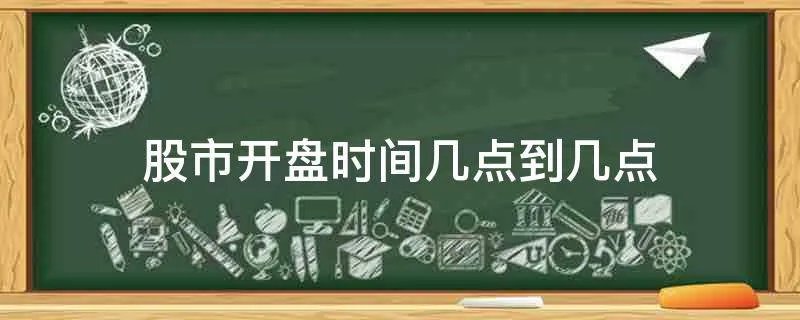 股市开盘时间几点到几点
