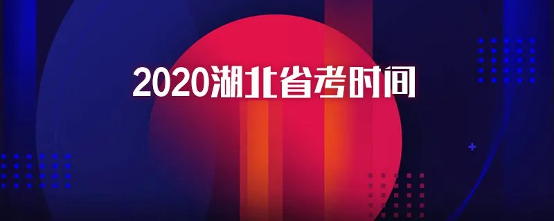 2020湖北省考时间