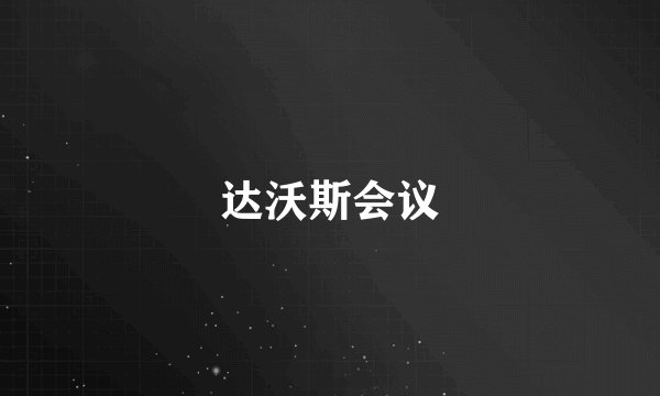 达沃斯会议