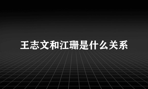 王志文和江珊是什么关系