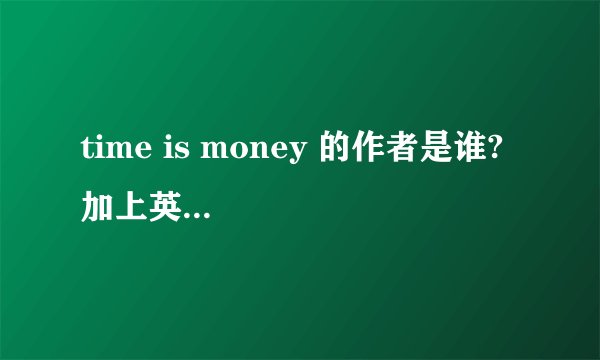 time is money 的作者是谁?  加上英文和中文介绍作者.