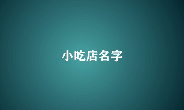 小吃店名字