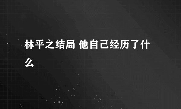 林平之结局 他自己经历了什么