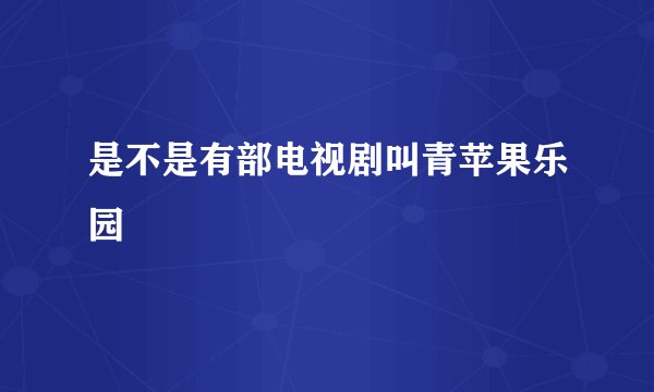 是不是有部电视剧叫青苹果乐园