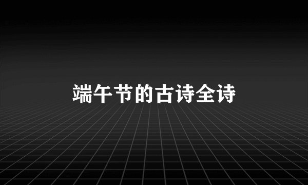 端午节的古诗全诗