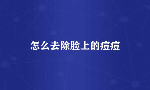 怎么去除脸上的痘痘