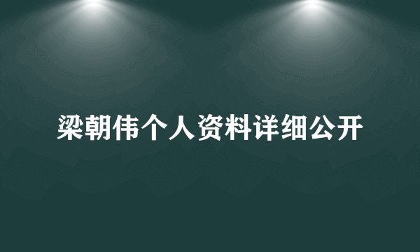 梁朝伟个人资料详细公开