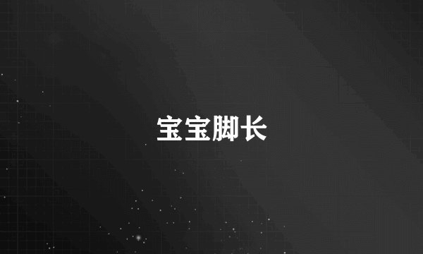 宝宝脚长