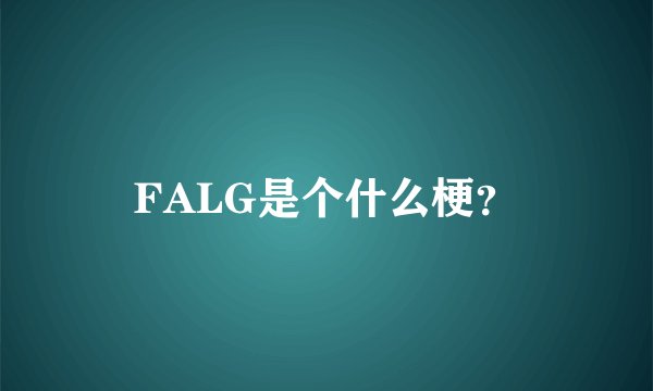 FALG是个什么梗?