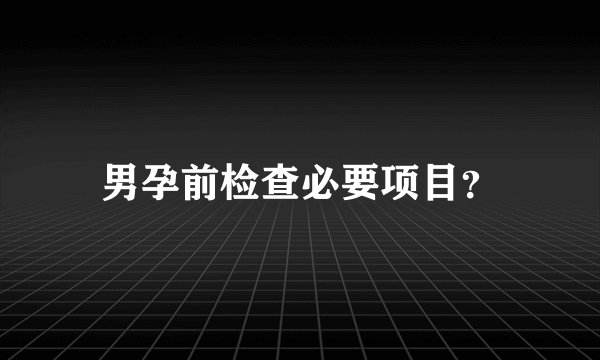 男孕前检查必要项目？