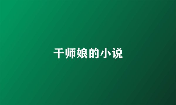 干师娘的小说