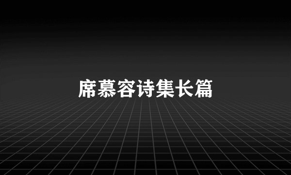 席慕容诗集长篇