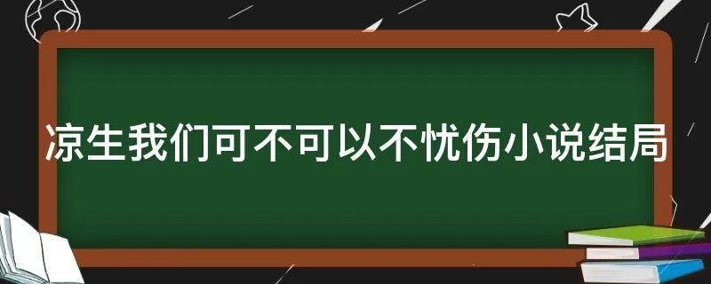 凉生我们可不可以不忧伤小说结局