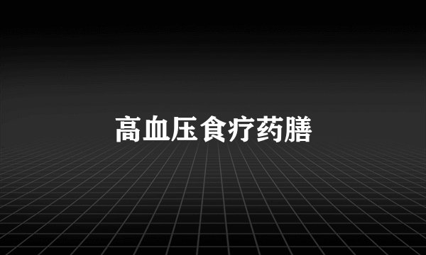 高血压食疗药膳