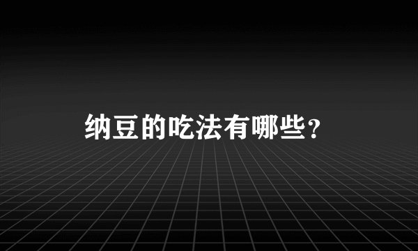 纳豆的吃法有哪些？