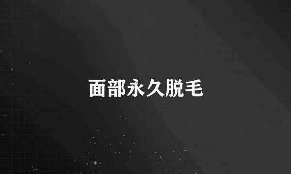 面部永久脱毛