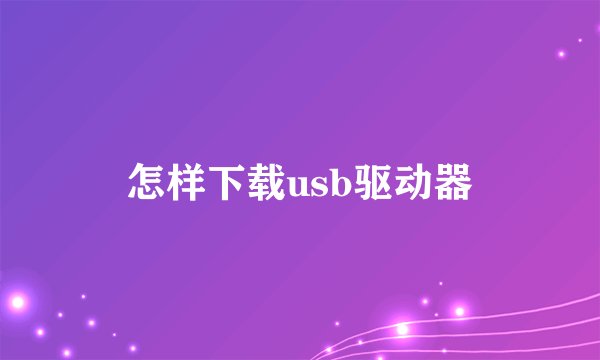 怎样下载usb驱动器