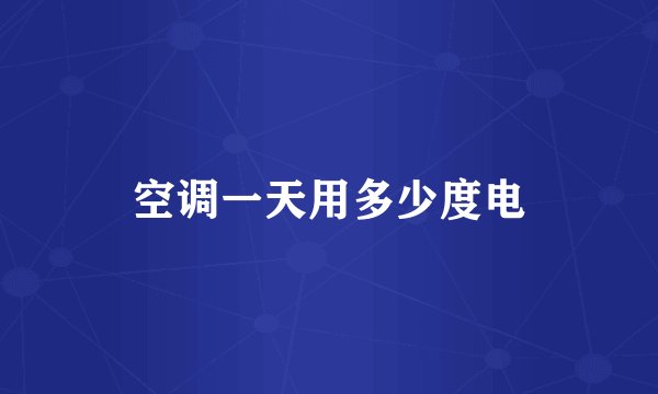空调一天用多少度电