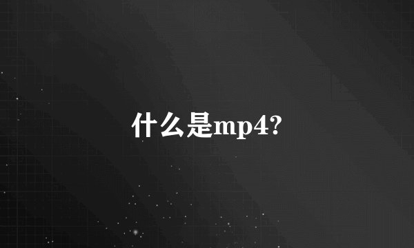 什么是mp4?