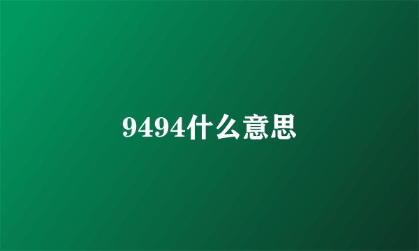 9494什么意思