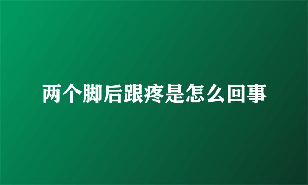 两个脚后跟疼是怎么回事
