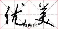 优美