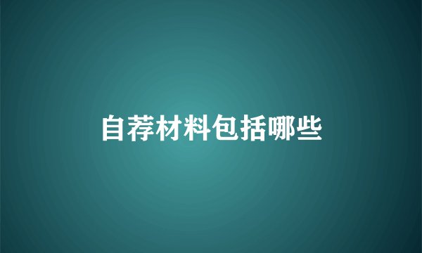 自荐材料包括哪些
