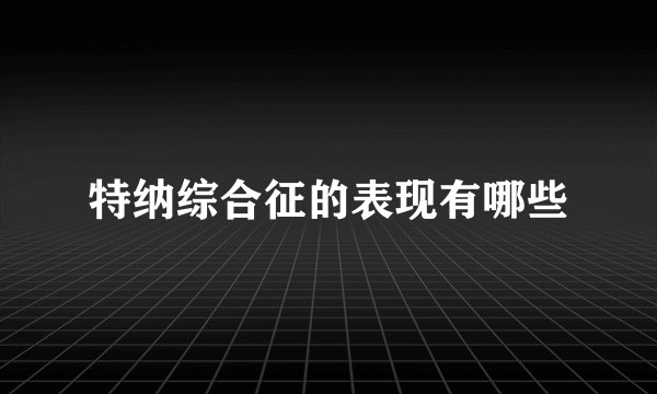 特纳综合征的表现有哪些