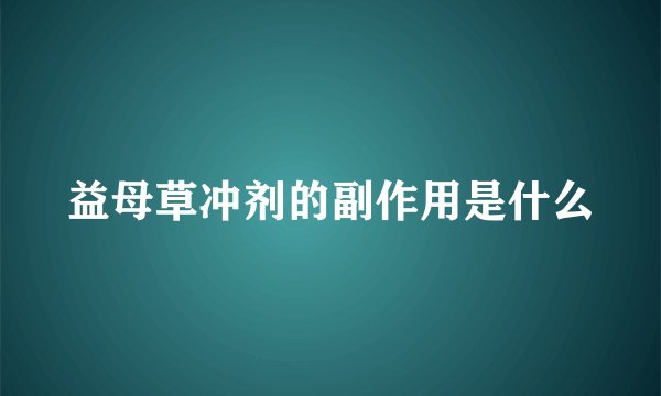 益母草冲剂的副作用是什么