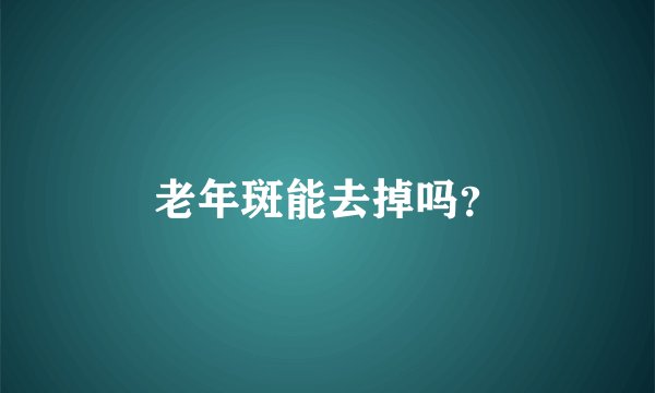 老年斑能去掉吗？
