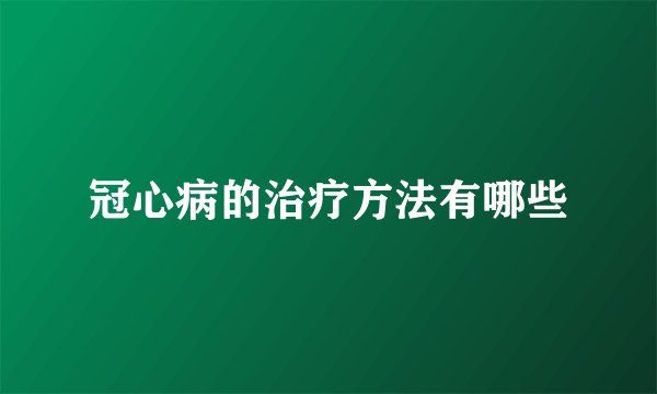 冠心病的治疗方法有哪些