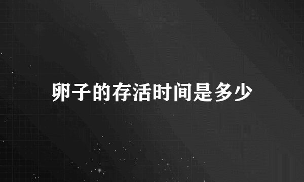 卵子的存活时间是多少