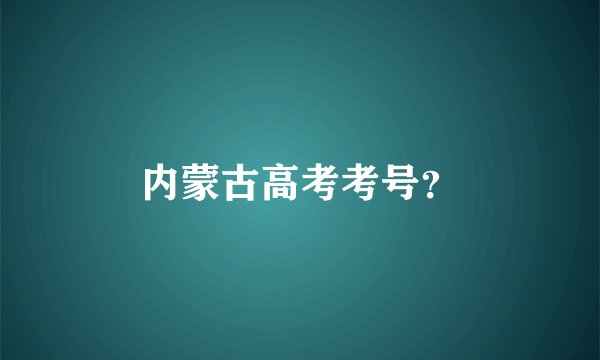 内蒙古高考考号?