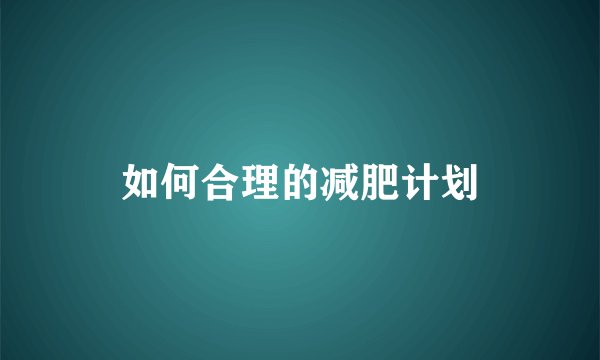 如何合理的减肥计划