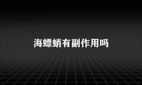 海螵蛸有副作用吗
