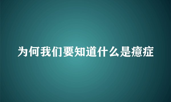 为何我们要知道什么是癔症