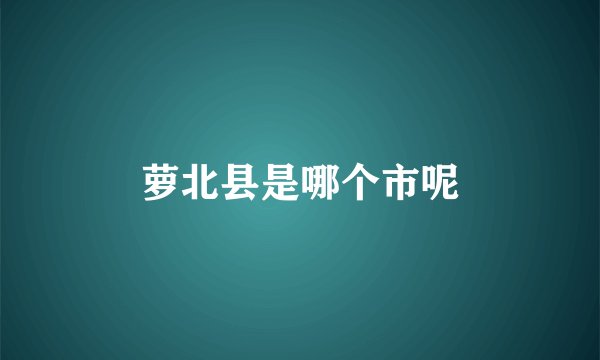 萝北县是哪个市呢