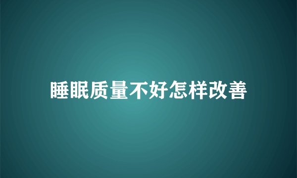 睡眠质量不好怎样改善