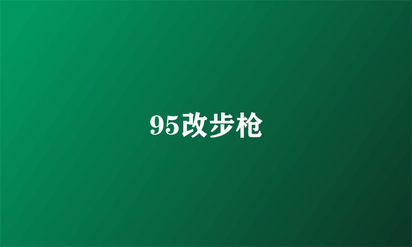 95改步枪