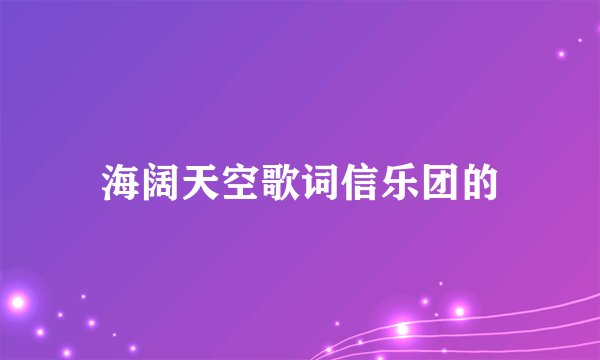 海阔天空歌词信乐团的