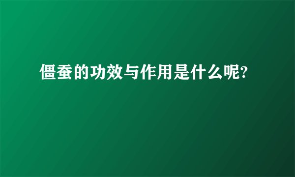 僵蚕的功效与作用是什么呢?