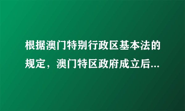 根据澳门特别行政区基本法的规定，澳门特区政府成立后将组建海关。海关关长将属主要官员，需由行政长官提名，并报请中央人民政府任命。这一规定表明A.在国际上代表中国的只能是中华人民共和国及其中央人民政府B.澳门特别行政区是中华人民共和国的地方行政区域C.大陆实行社会主义制度，澳门实行资本主义制度D.澳门进入享有主权、“澳人治澳”的发展时期