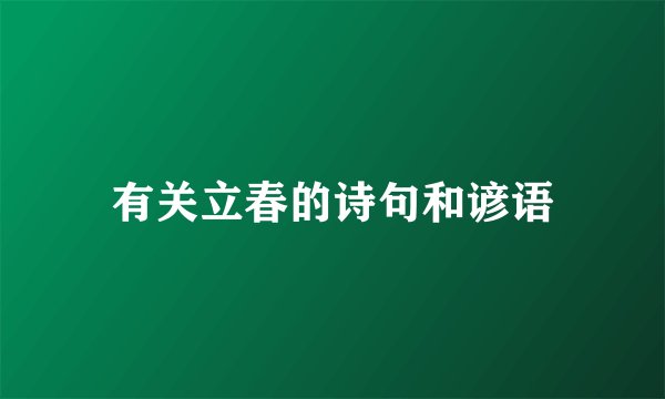 有关立春的诗句和谚语