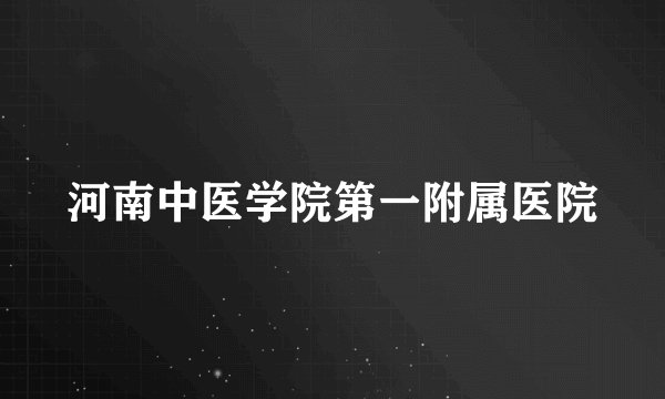 河南中医学院第一附属医院