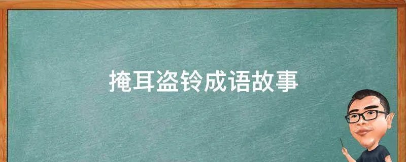 掩耳盗铃成语故事