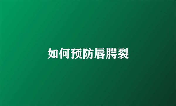 如何预防唇腭裂